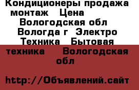 Кондиционеры продажа монтаж › Цена ­ 25 250 - Вологодская обл., Вологда г. Электро-Техника » Бытовая техника   . Вологодская обл.